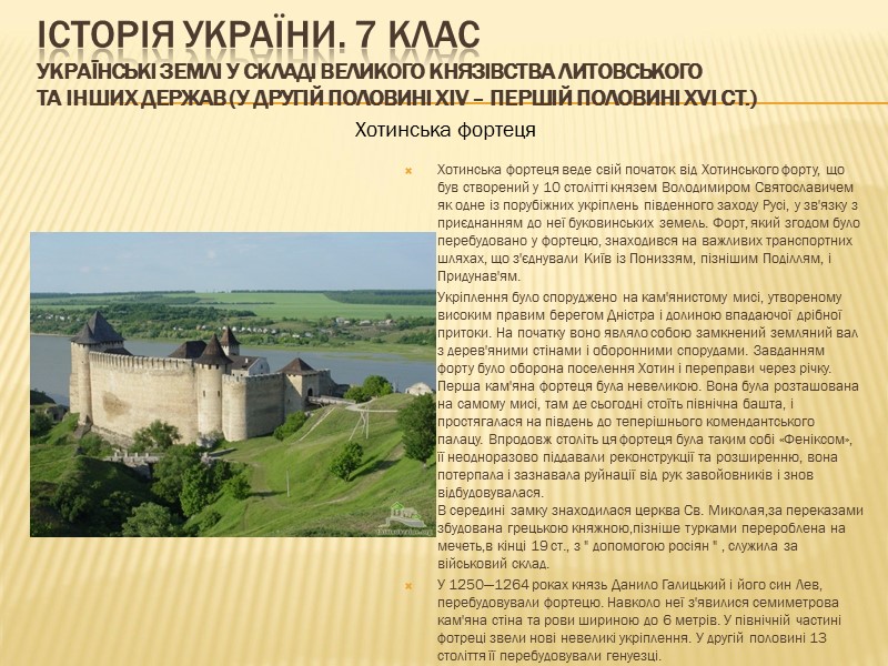 ІСТОРІЯ УКРАЇНИ. 7 КЛАС Українські землі у складі Великого князівства Литовського та інших держав